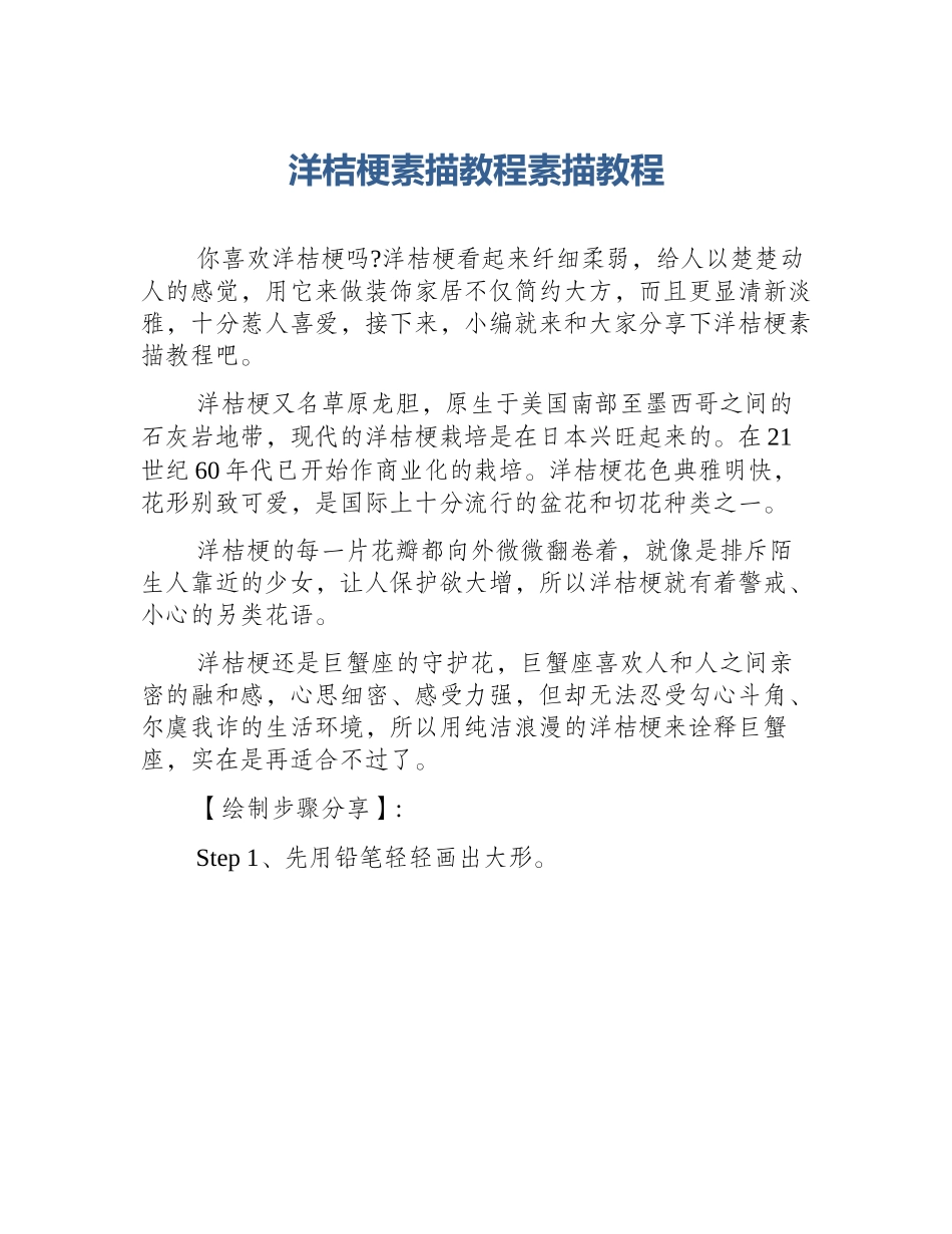 洋桔梗素描教程素描教程_第1页
