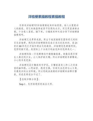 洋桔梗素描教程素描教程