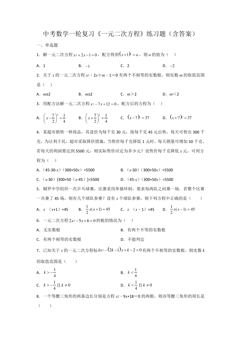 中考数学一轮复习《一元二次方程》练习题(含答案) _第1页