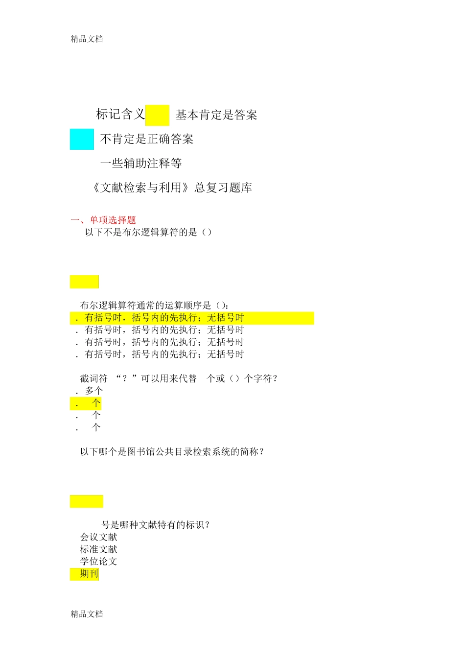 最新文献检索与利用-试题题库及答案_第1页