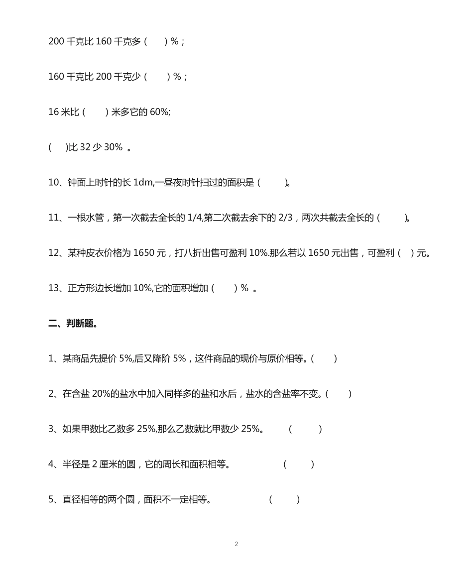 小学数学人教版六年级上册易错题汇总(附解析和参考答案) _第2页