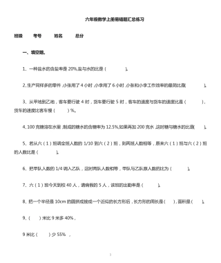 小学数学人教版六年级上册易错题汇总(附解析和参考答案) 