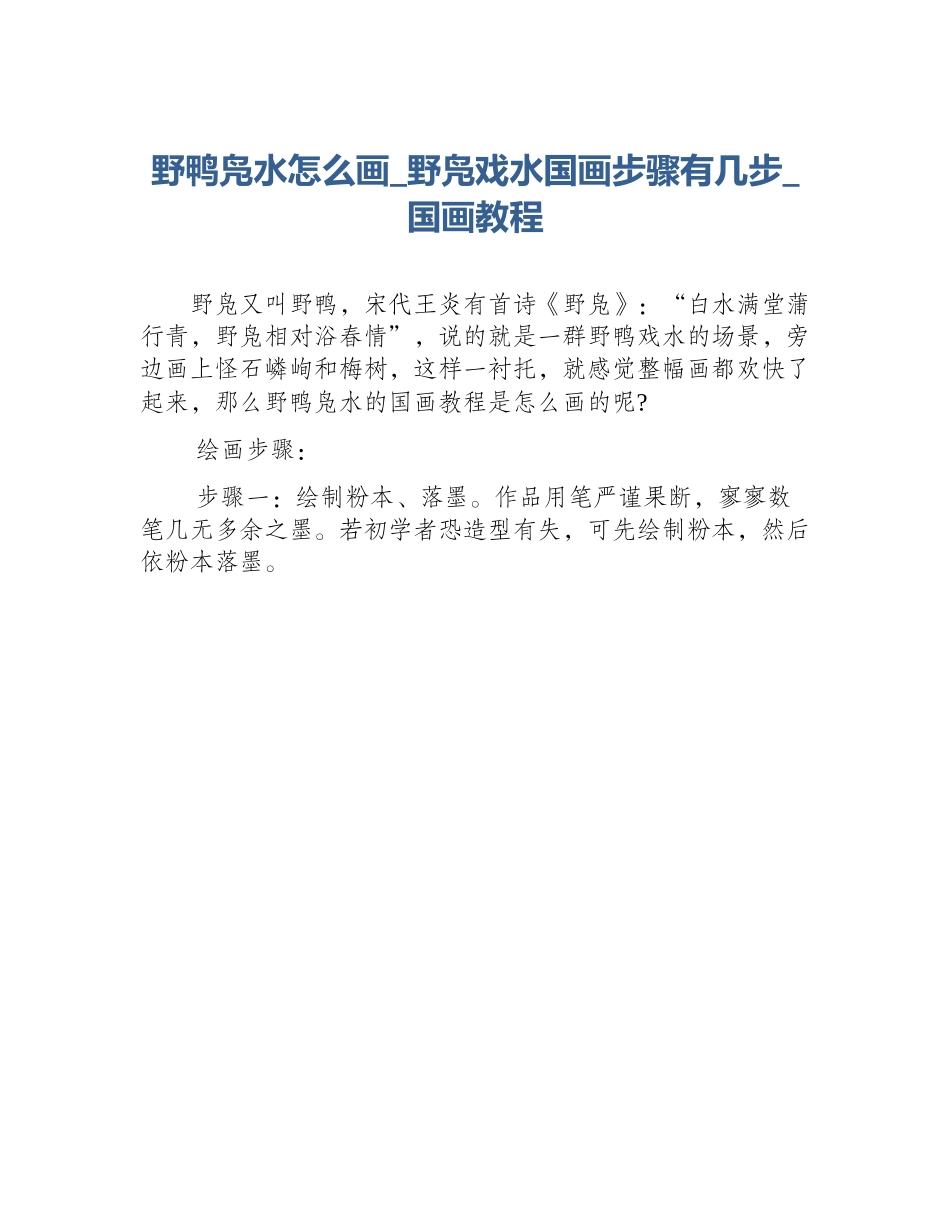 野鸭凫水怎么画_野凫戏水国画步骤有几步_国画教程_第1页