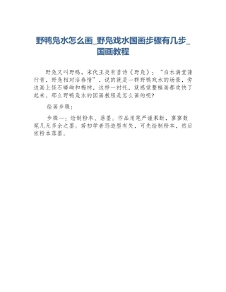 野鸭凫水怎么画_野凫戏水国画步骤有几步_国画教程