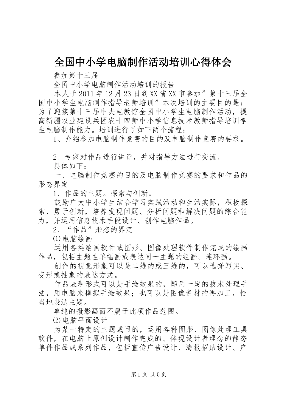 全国中小学电脑制作活动培训心得体会_1_第1页