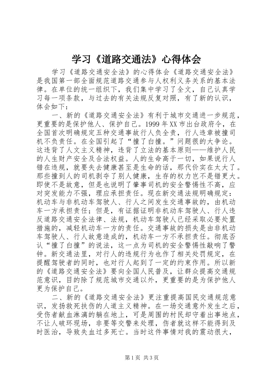学习《道路交通法》心得体会_第1页