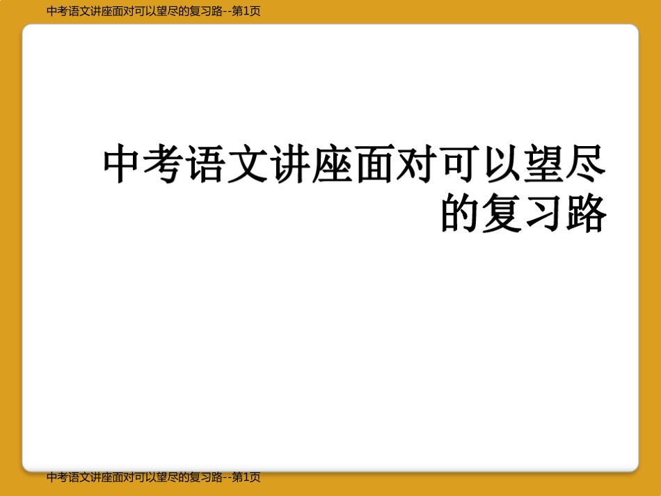 中考语文讲座面对可以望尽的复习路_第1页