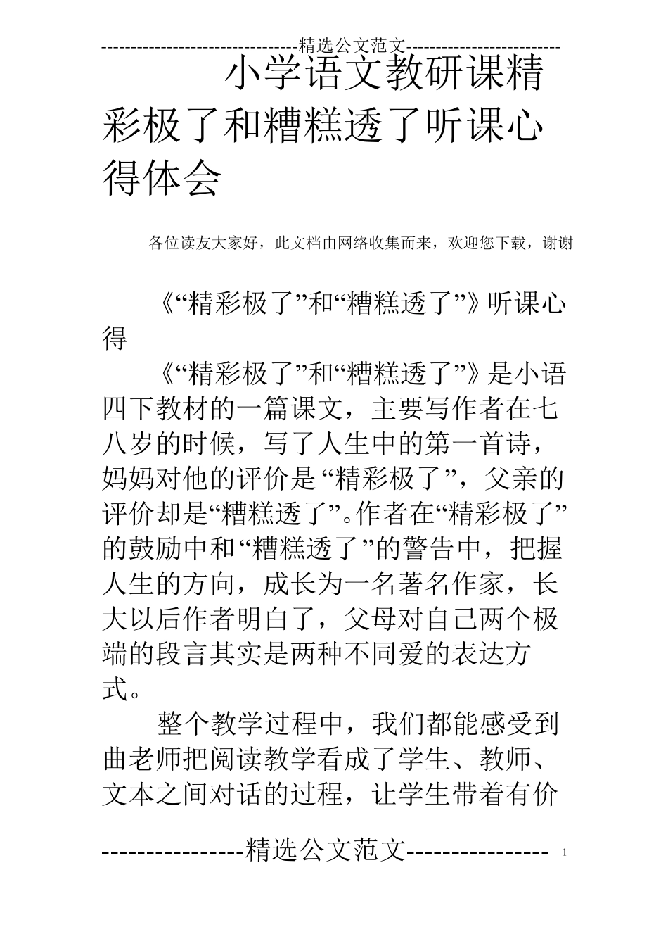 小学语文教研课精彩极了和糟糕透了听课心得体会_第1页