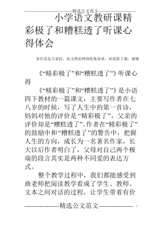 小学语文教研课精彩极了和糟糕透了听课心得体会