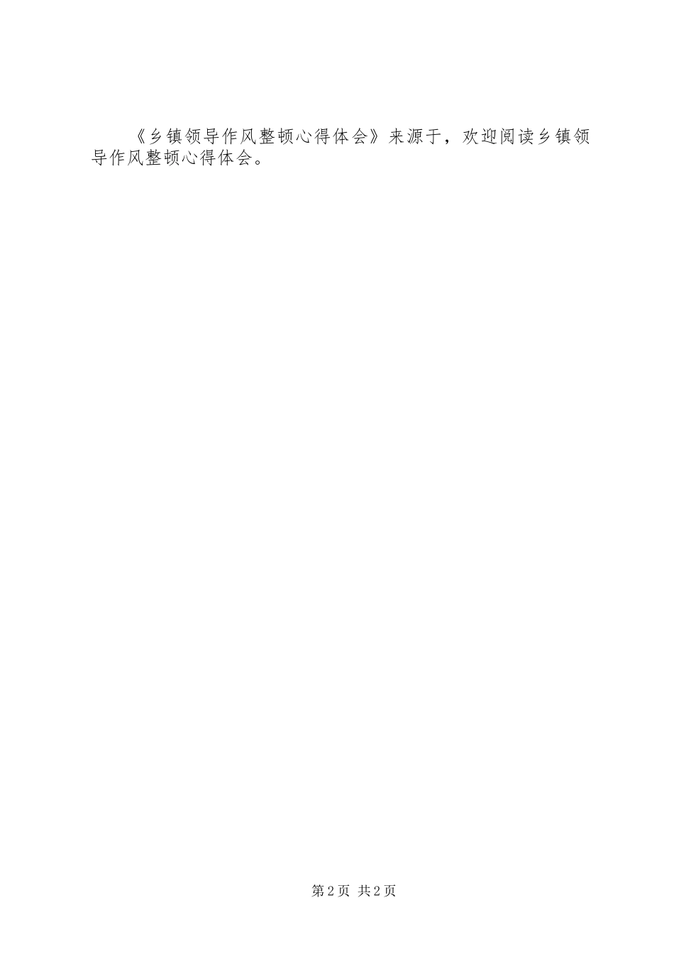 乡镇领导作风整顿心得体会_第2页