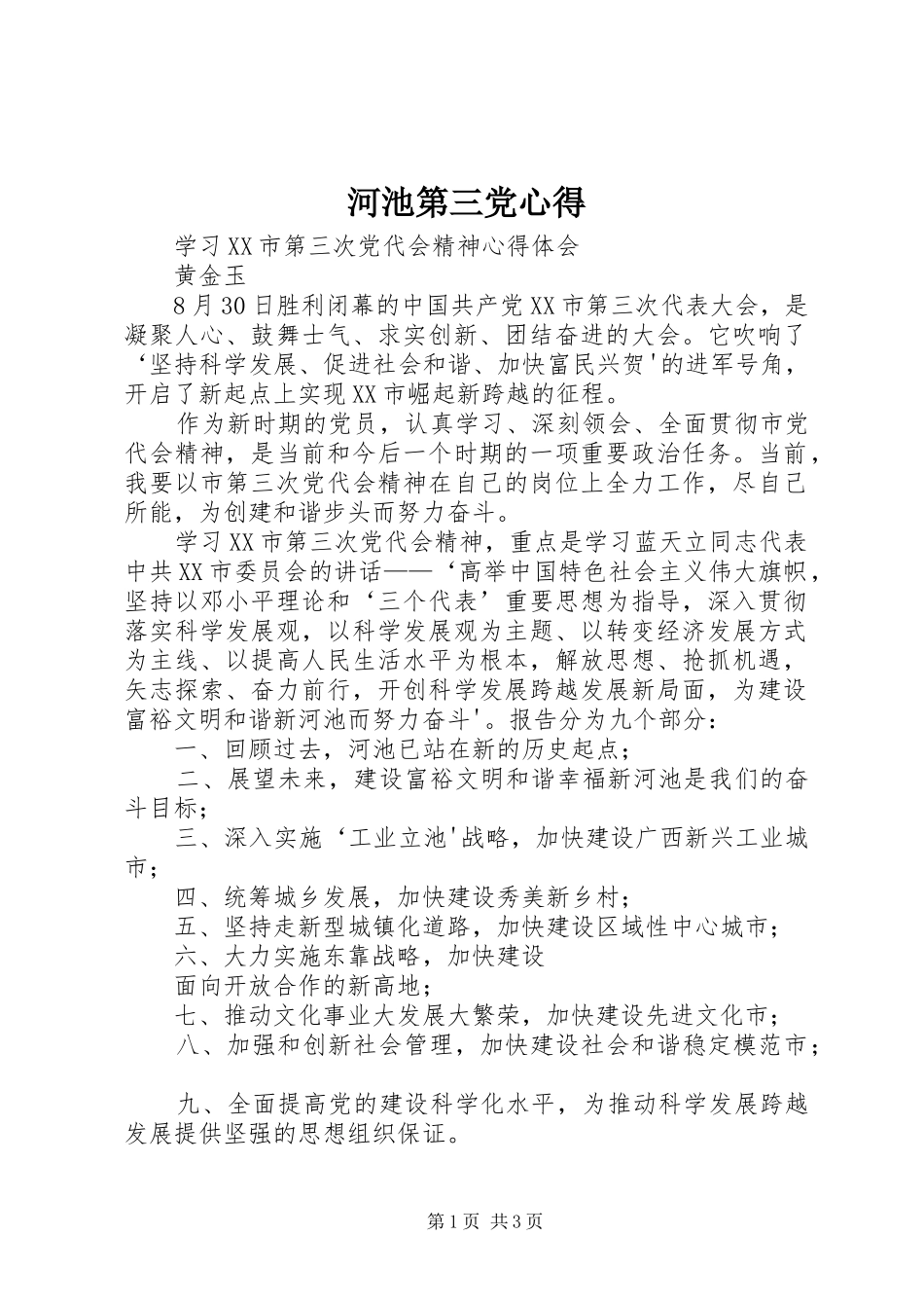 河池第三党心得_第1页