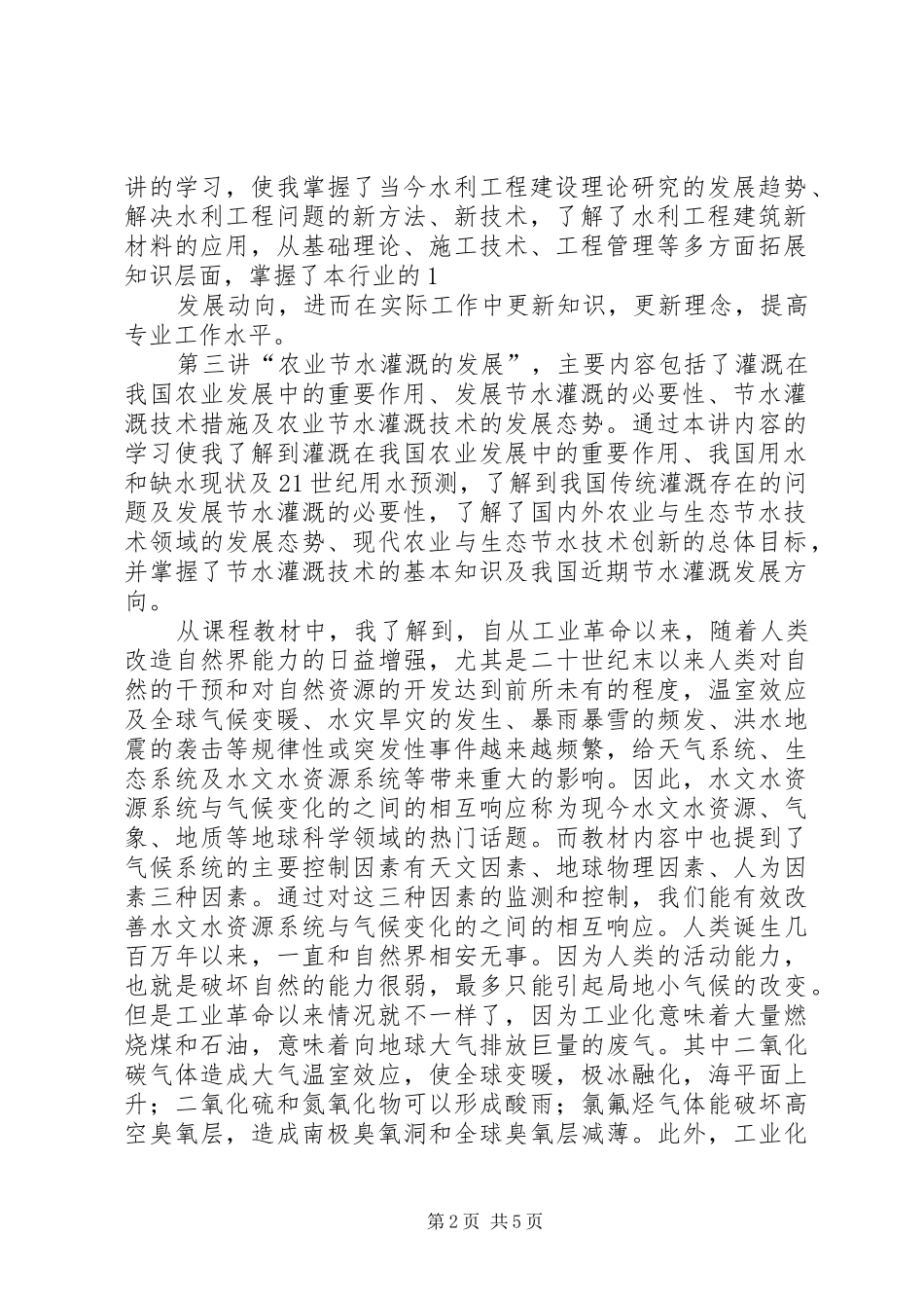 水利工程培训心得体会_第2页