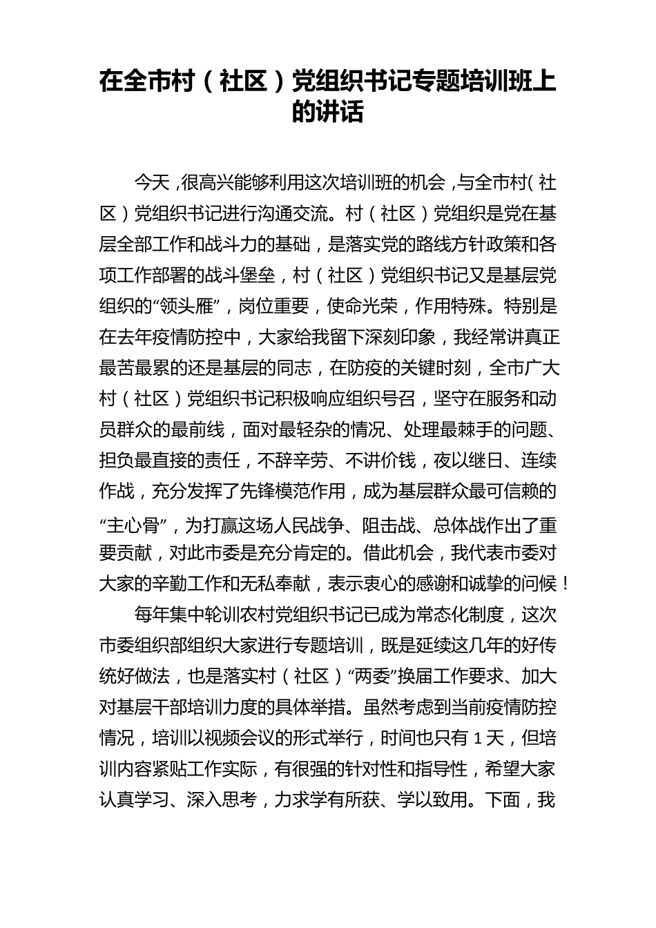 在全市村社区党组织书记专题培训班上的讲话 _第1页
