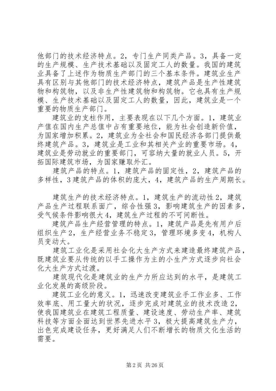 《建筑工程经济与企业管理》心得体会_第2页