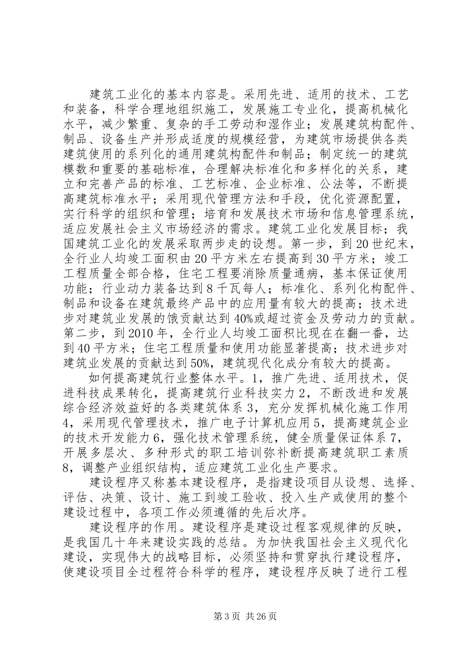 《建筑工程经济与企业管理》心得体会_第3页