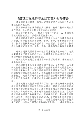 《建筑工程经济与企业管理》心得体会