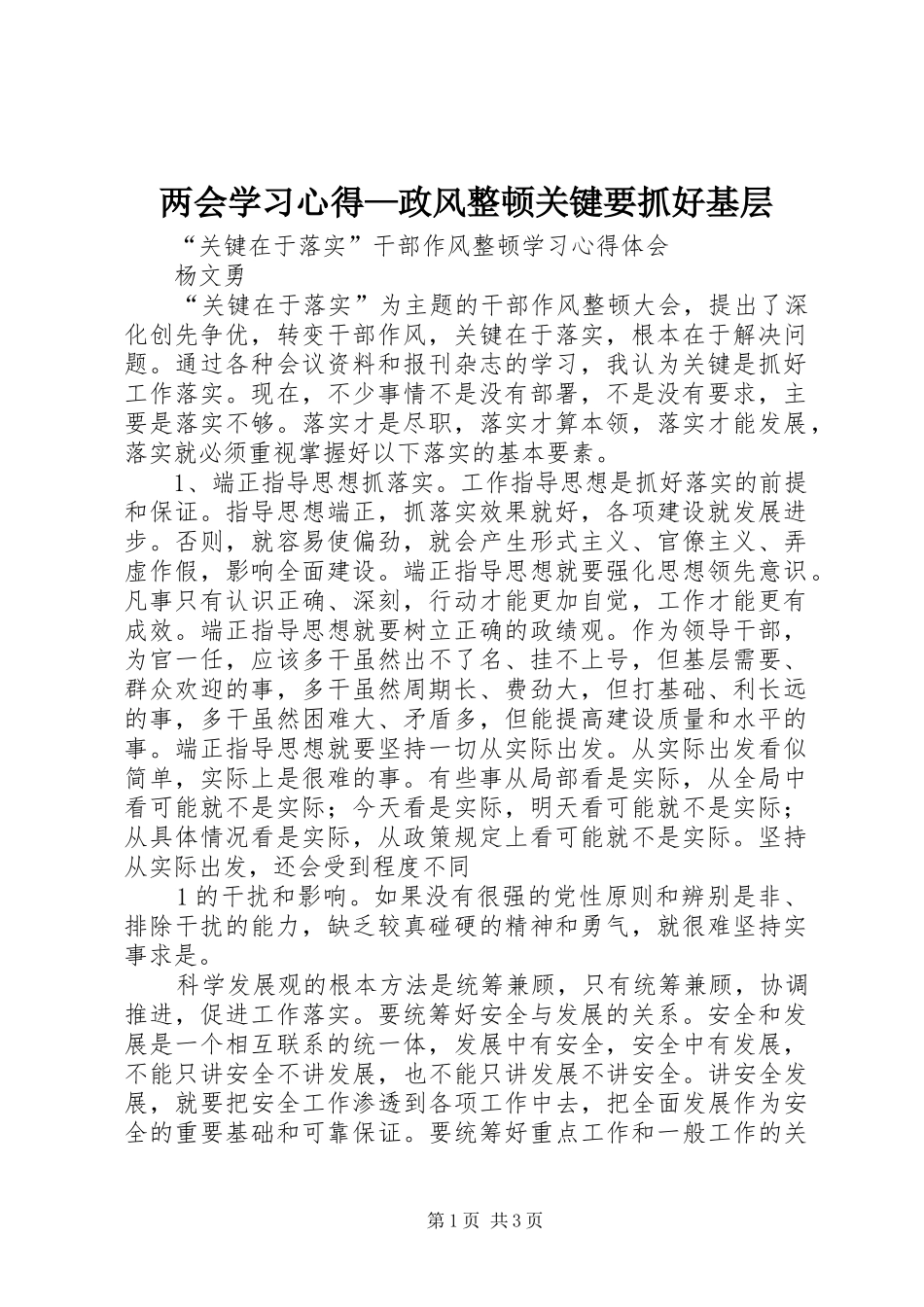 两会学习心得—政风整顿关键要抓好基层_第1页
