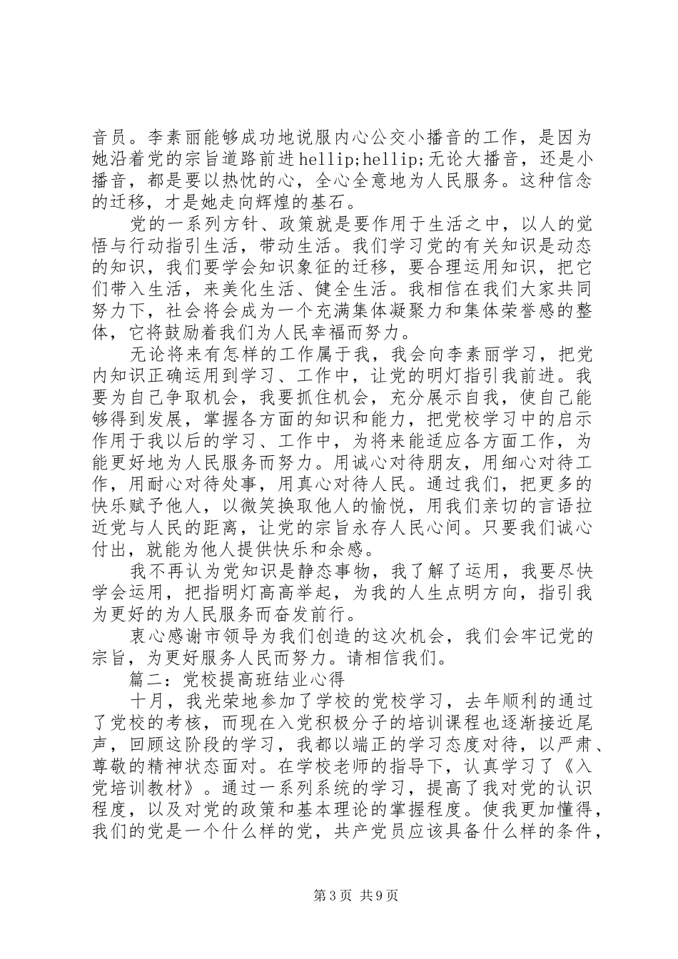 党校提高班结业心得3篇_第3页