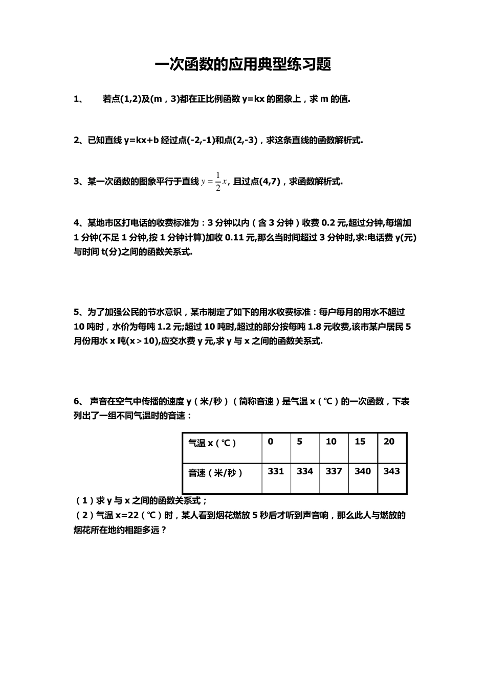 一次函数应用典型习题 _第1页