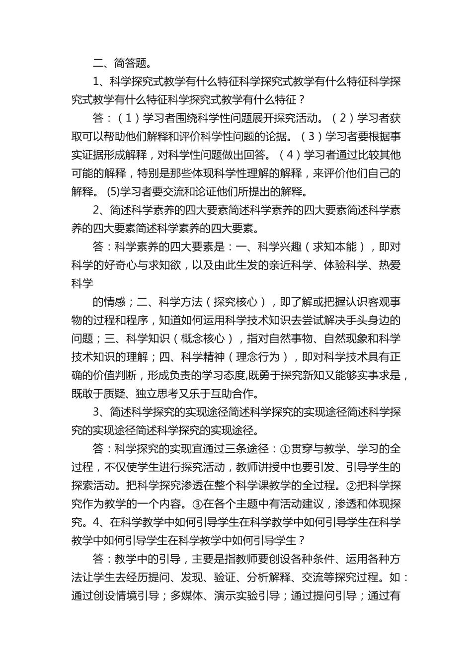 小学科学素养知识测试题及答案共三套_第2页