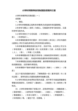 小学科学素养知识测试题及答案共三套
