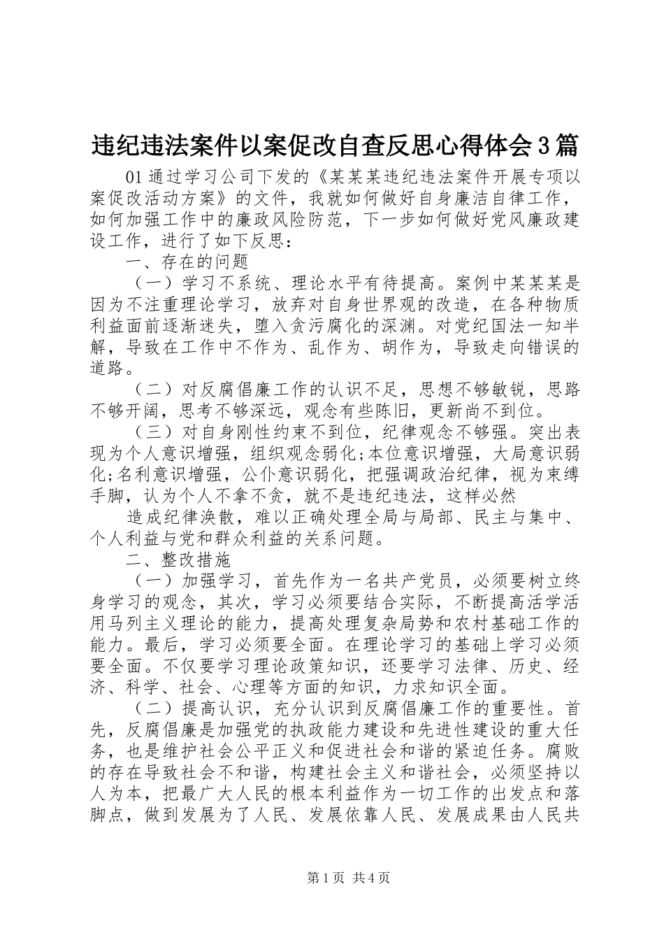 违纪违法案件以案促改自查反思心得体会3篇_第1页
