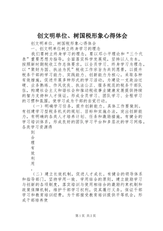 创文明单位、树国税形象心得体会