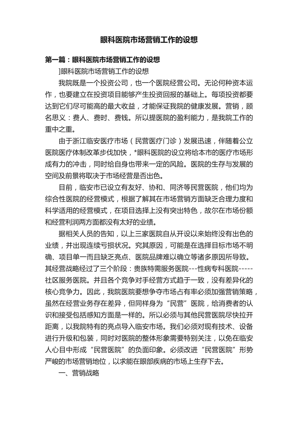 眼科医院市场营销工作的设想 _第1页