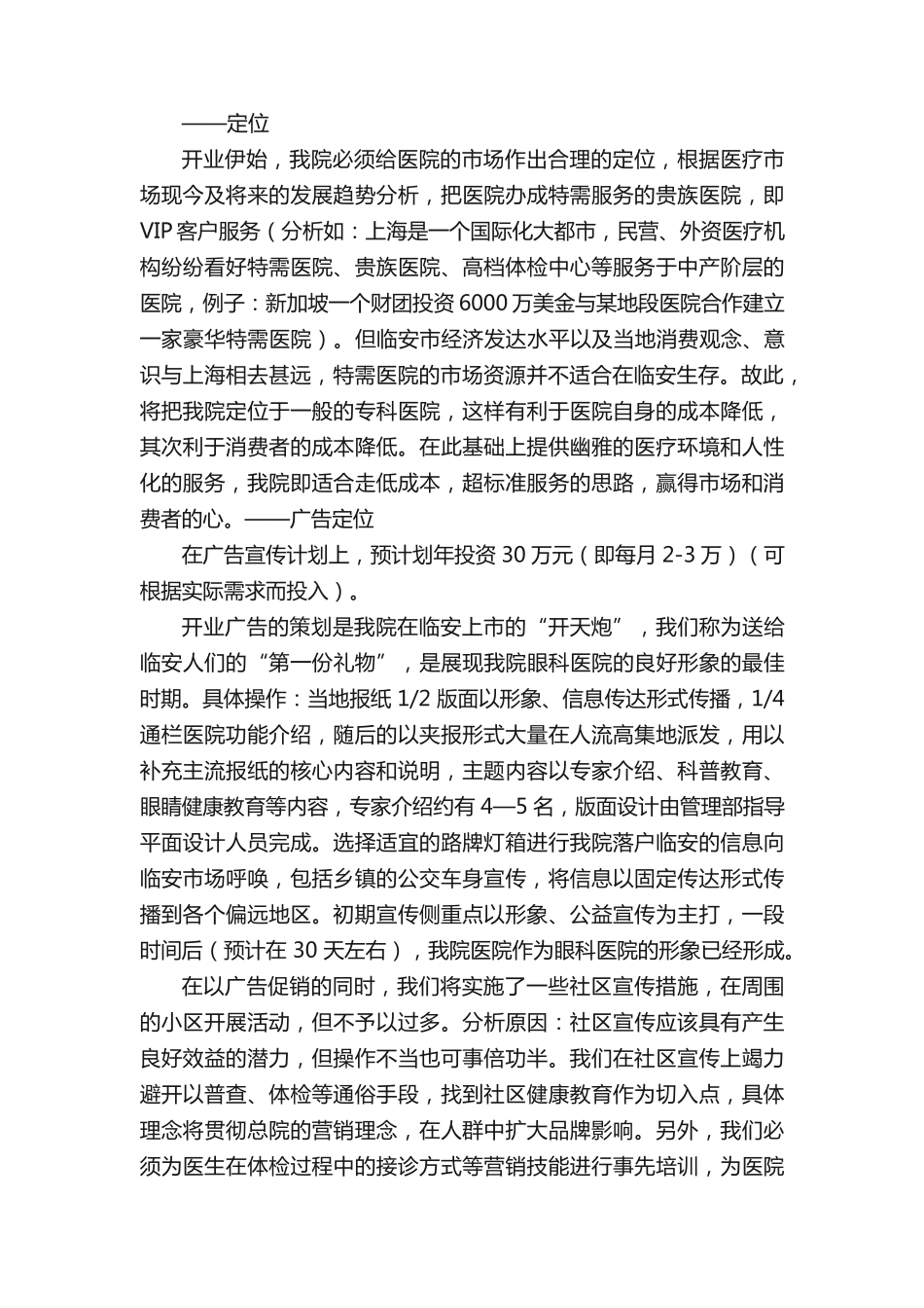 眼科医院市场营销工作的设想 _第2页