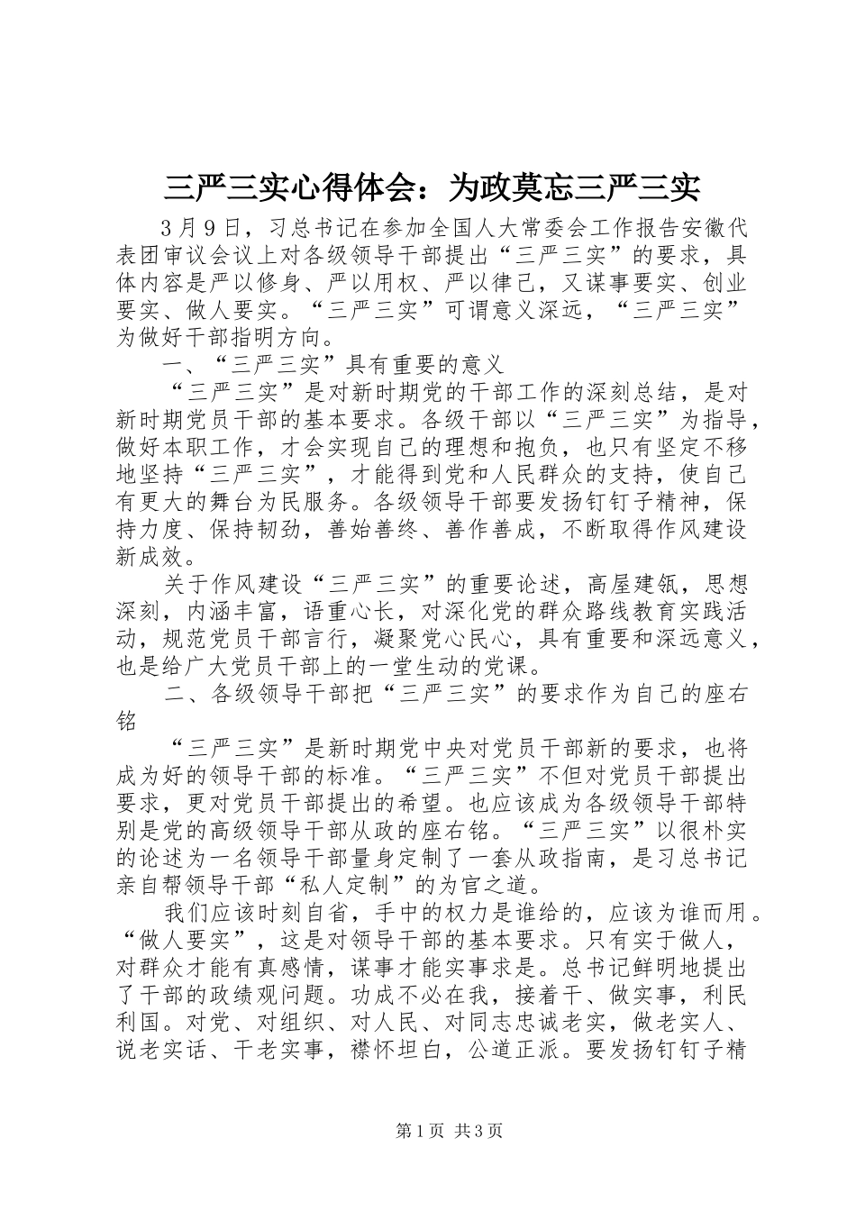 三严三实心得体会：为政莫忘三严三实_第1页