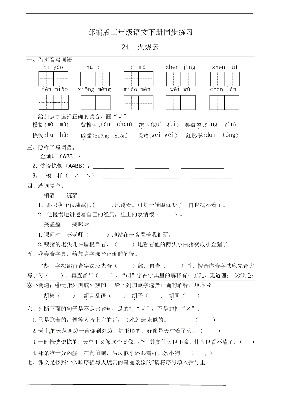 最新部编版小学语文三年级下册 24.火烧云 课后练习题作业(有答案)_第1页