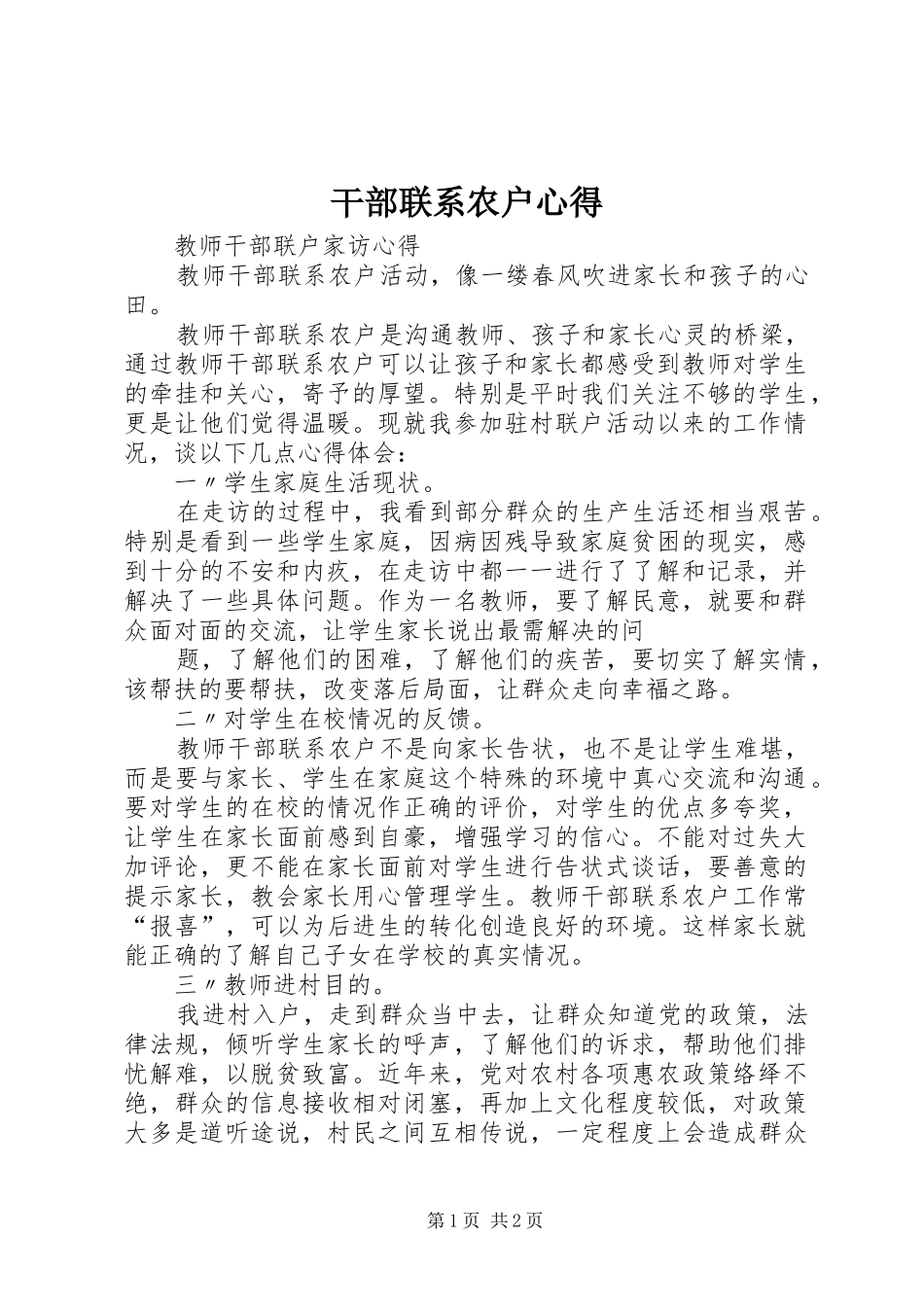 干部联系农户心得_第1页