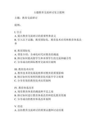 主题教育交流研讨发言提纲 