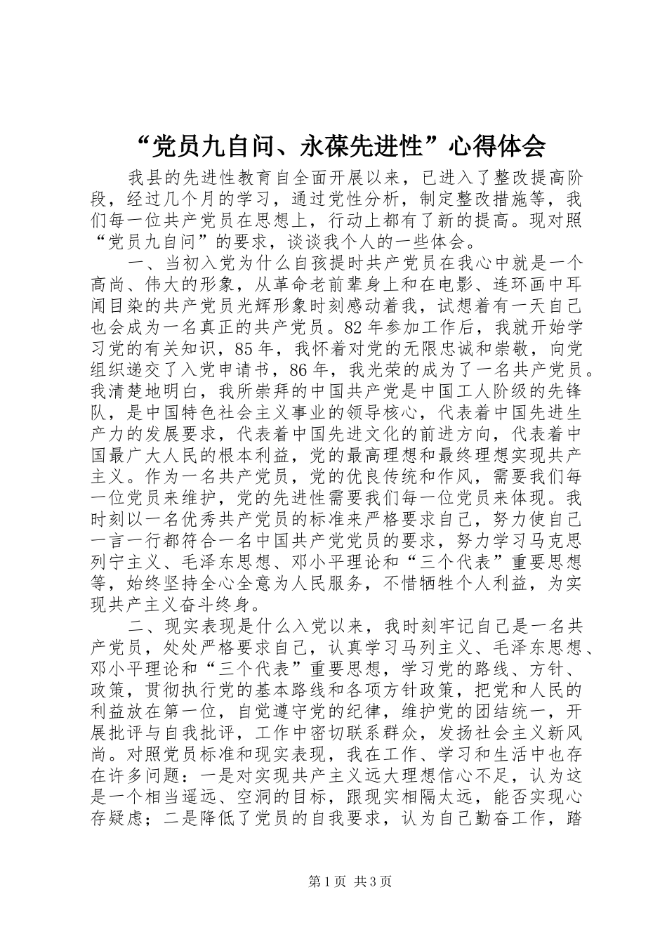 “党员九自问、永葆先进性”心得体会_第1页