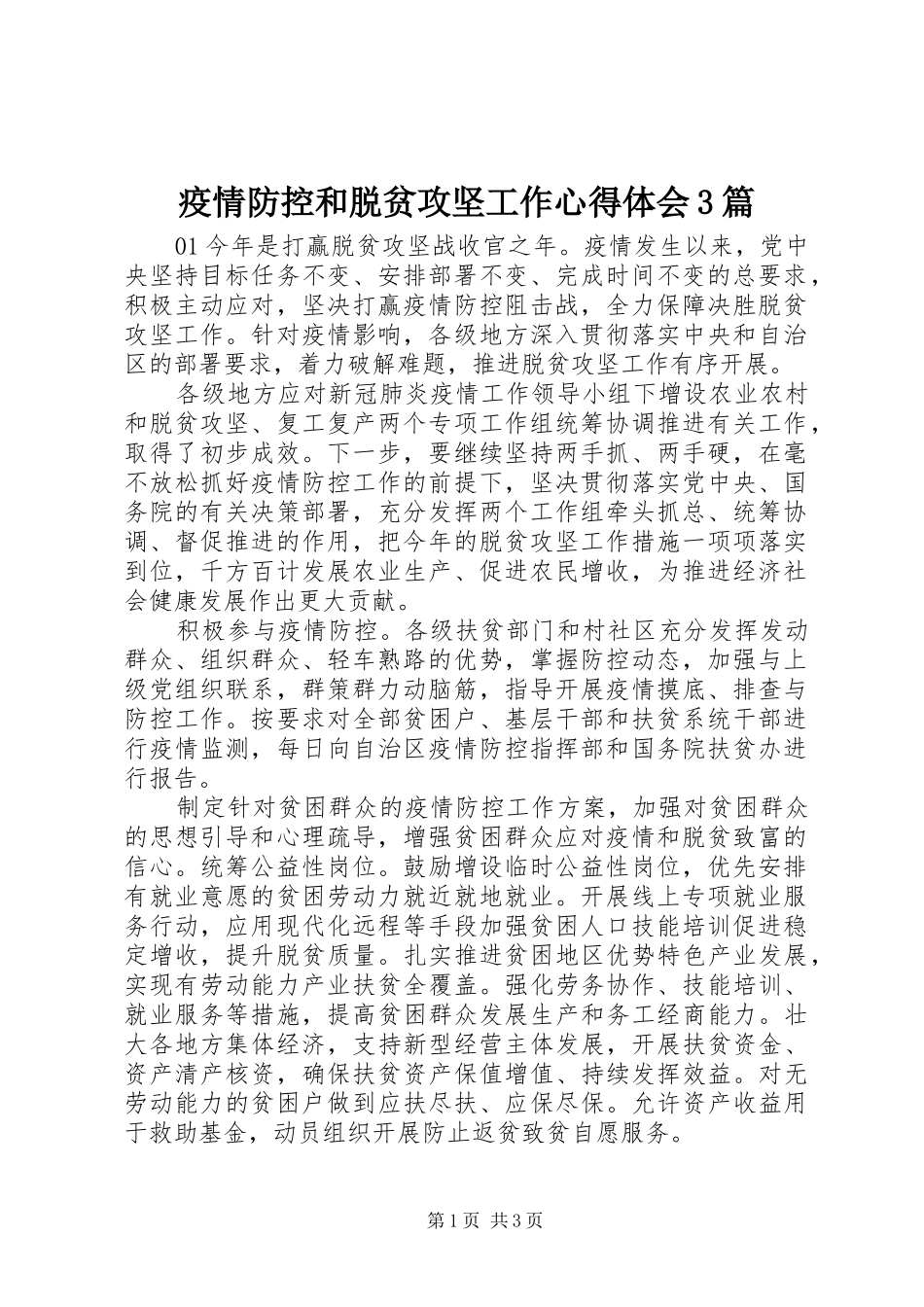 疫情防控和脱贫攻坚工作心得体会3篇_第1页