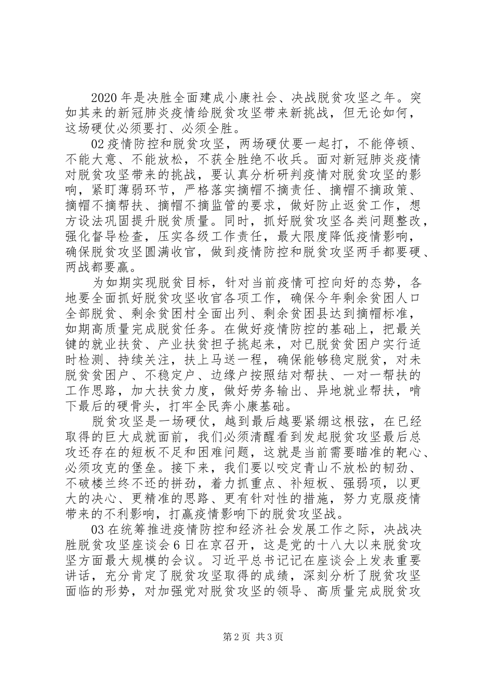 疫情防控和脱贫攻坚工作心得体会3篇_第2页