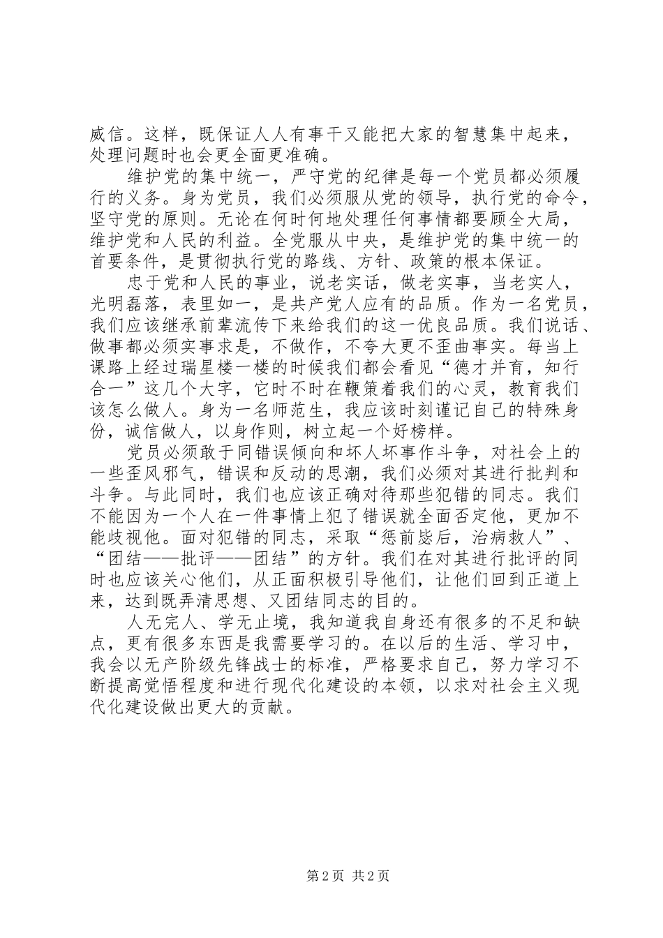 新准则条例心得体会：领会全会精神,严肃党内政治生活_第2页