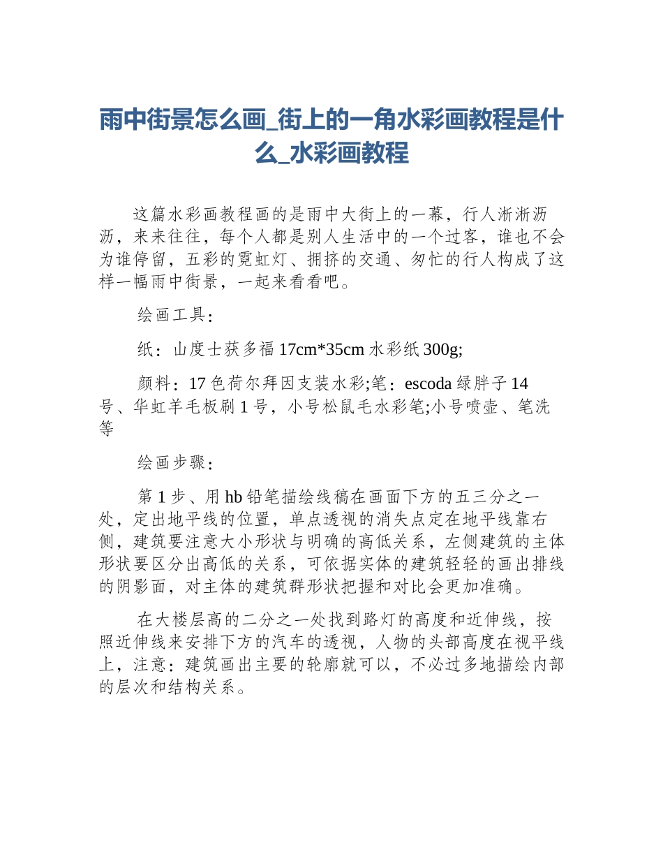 雨中街景怎么画_街上的一角水彩画教程是什么_水彩画教程_第1页