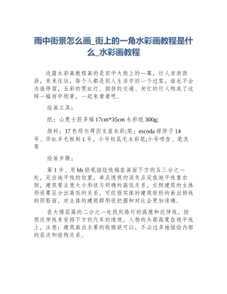雨中街景怎么画_街上的一角水彩画教程是什么_水彩画教程