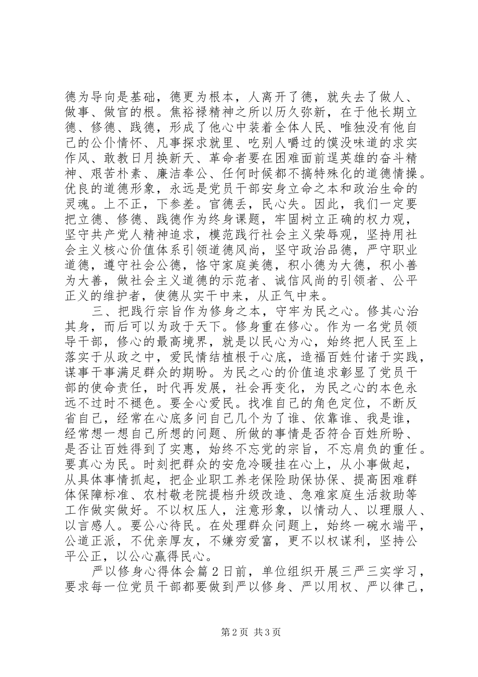 严以修身心得体会3篇_第2页