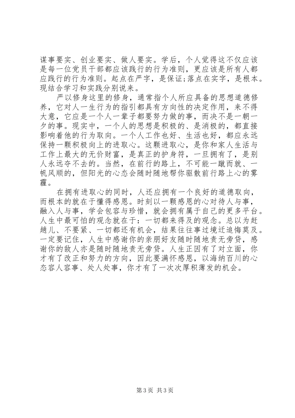 严以修身心得体会3篇_第3页