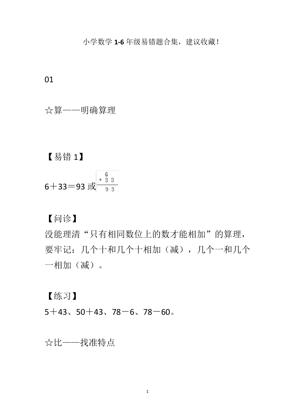 小学数学1-6年级易错题合集,建议收藏! _第1页
