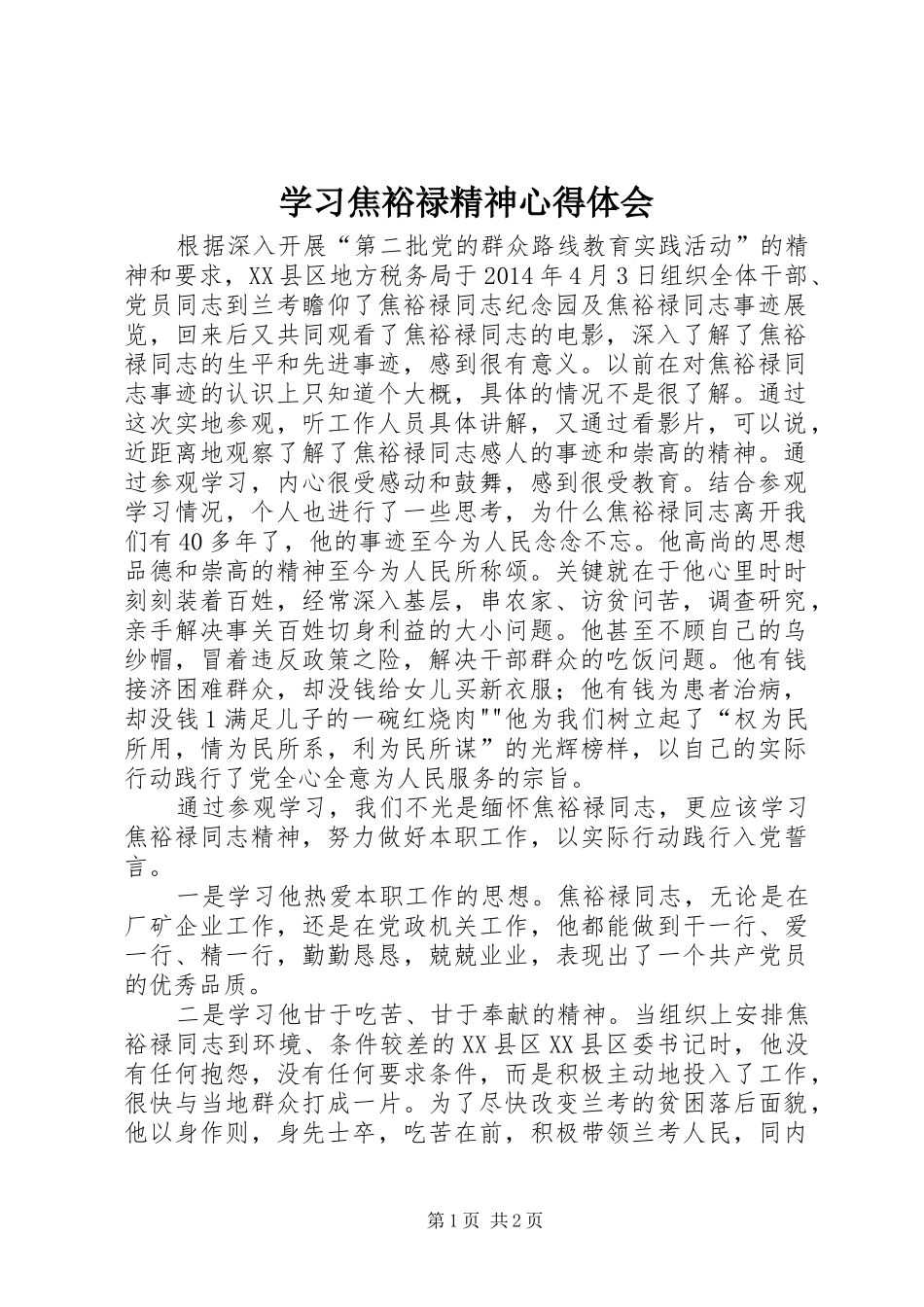 学习焦裕禄精神心得体会 (36)_第1页