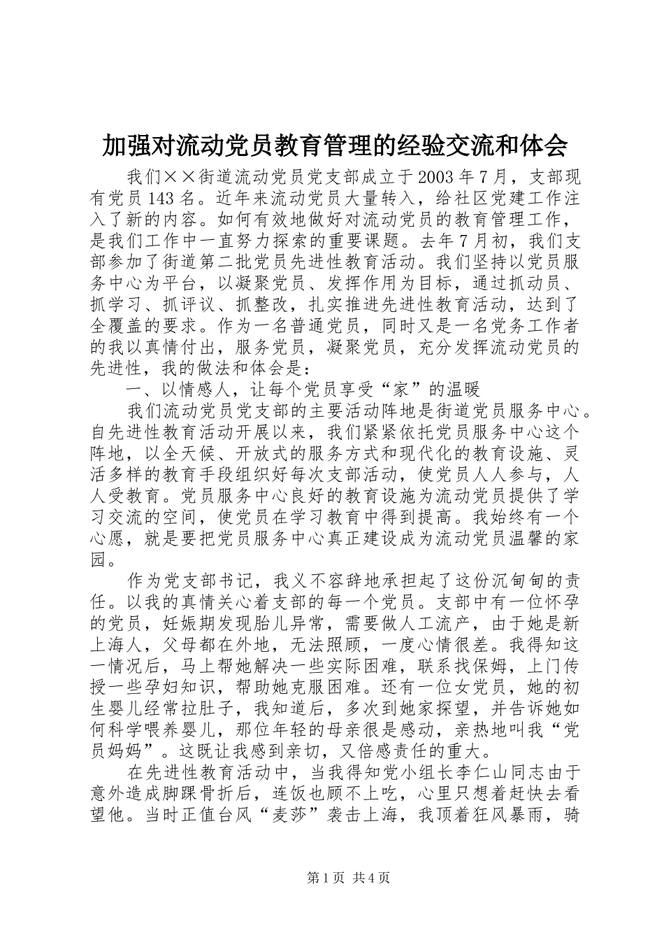 加强对流动党员教育管理的经验交流和体会_第1页