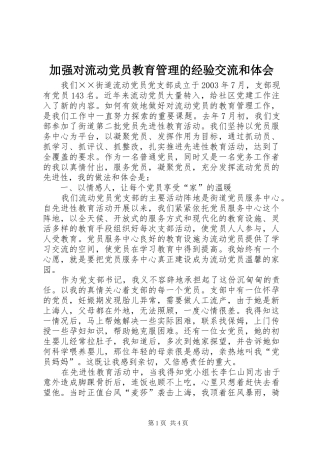 加强对流动党员教育管理的经验交流和体会