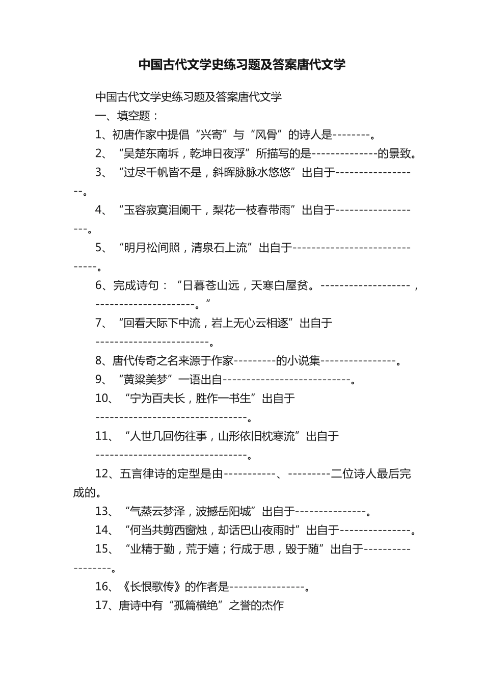 中国古代文学史练习题及答案唐代文学 _第1页