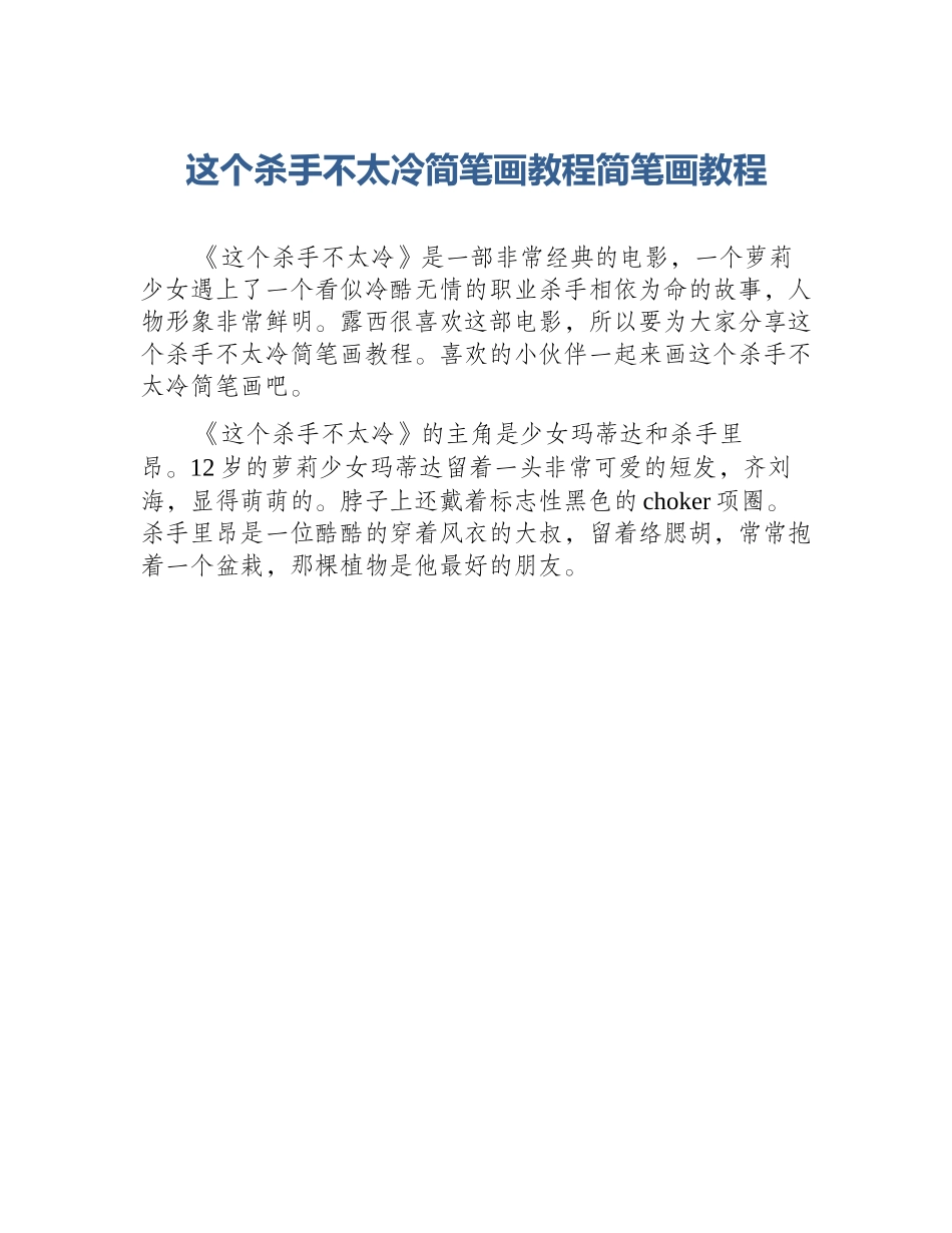 这个杀手不太冷简笔画教程简笔画教程_第1页