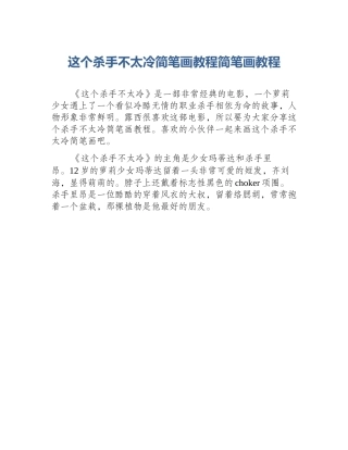 这个杀手不太冷简笔画教程简笔画教程