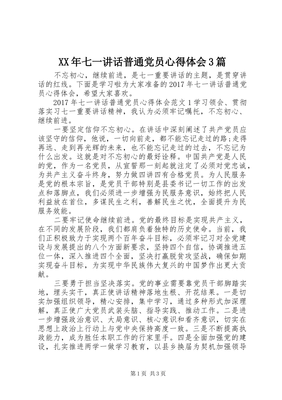 XX年七一讲话普通党员心得体会3篇_第1页