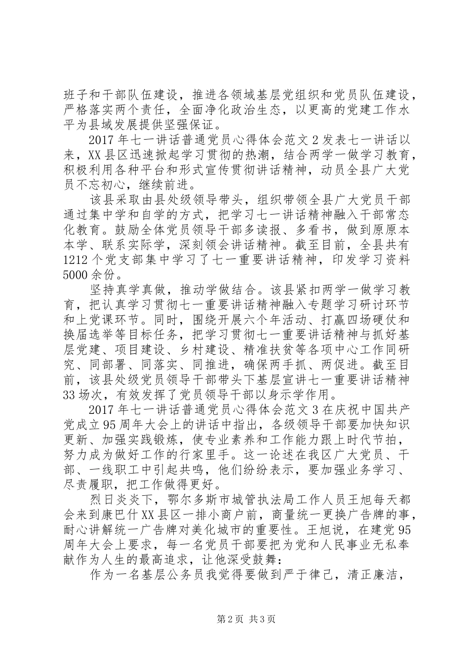 XX年七一讲话普通党员心得体会3篇_第2页